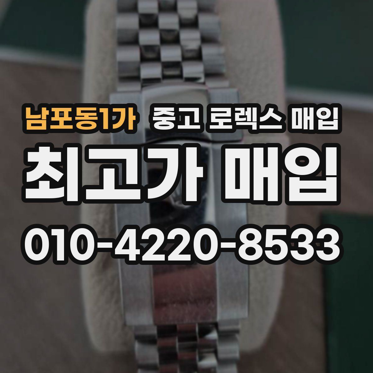 남포동1가 중고 로렉스 매입