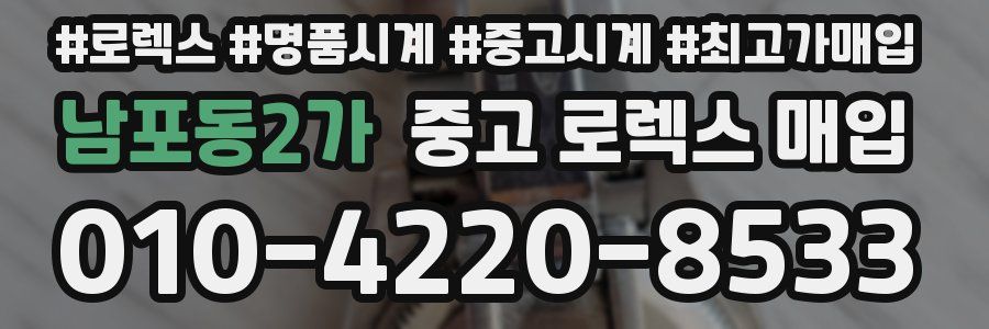 남포동2가 중고 로렉스 매입