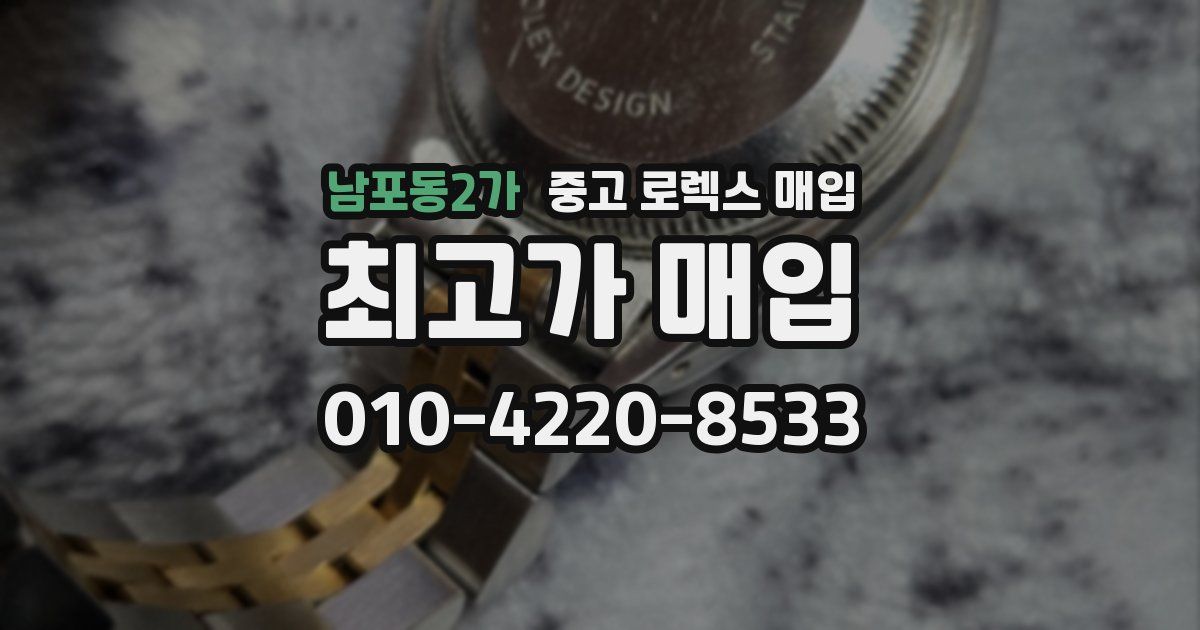 남포동2가 중고 로렉스 매입