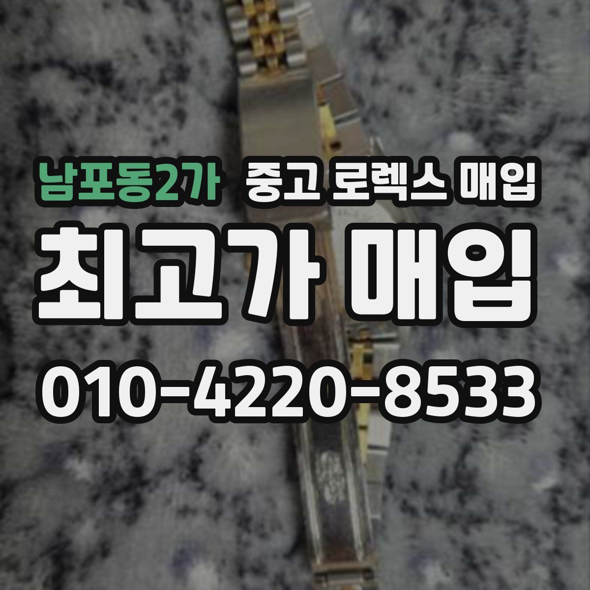 남포동2가 중고 로렉스 매입