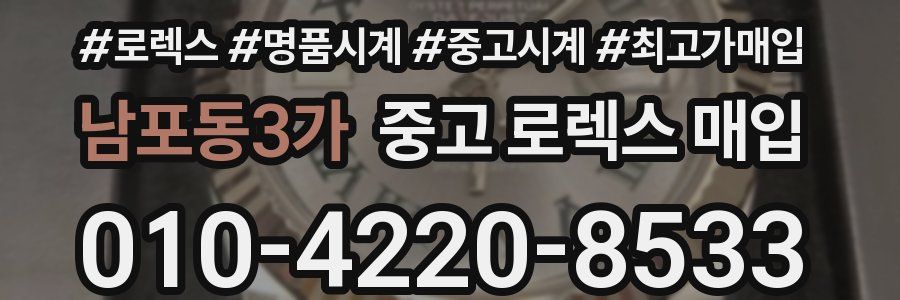 남포동3가 중고 로렉스 매입