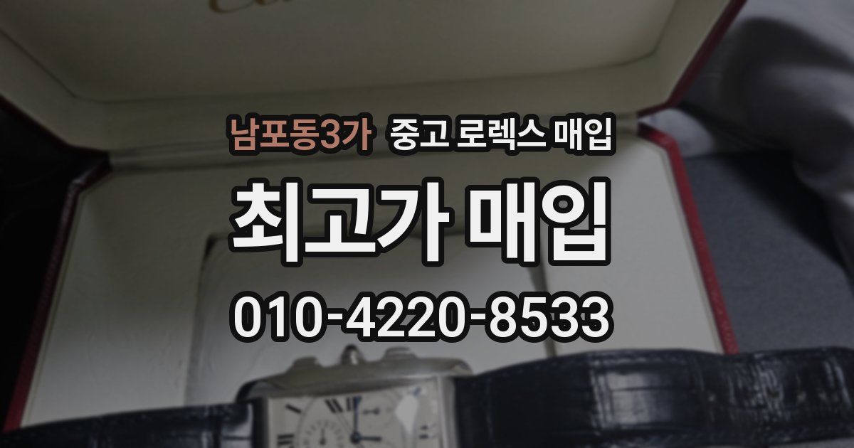 남포동3가 중고 로렉스 매입