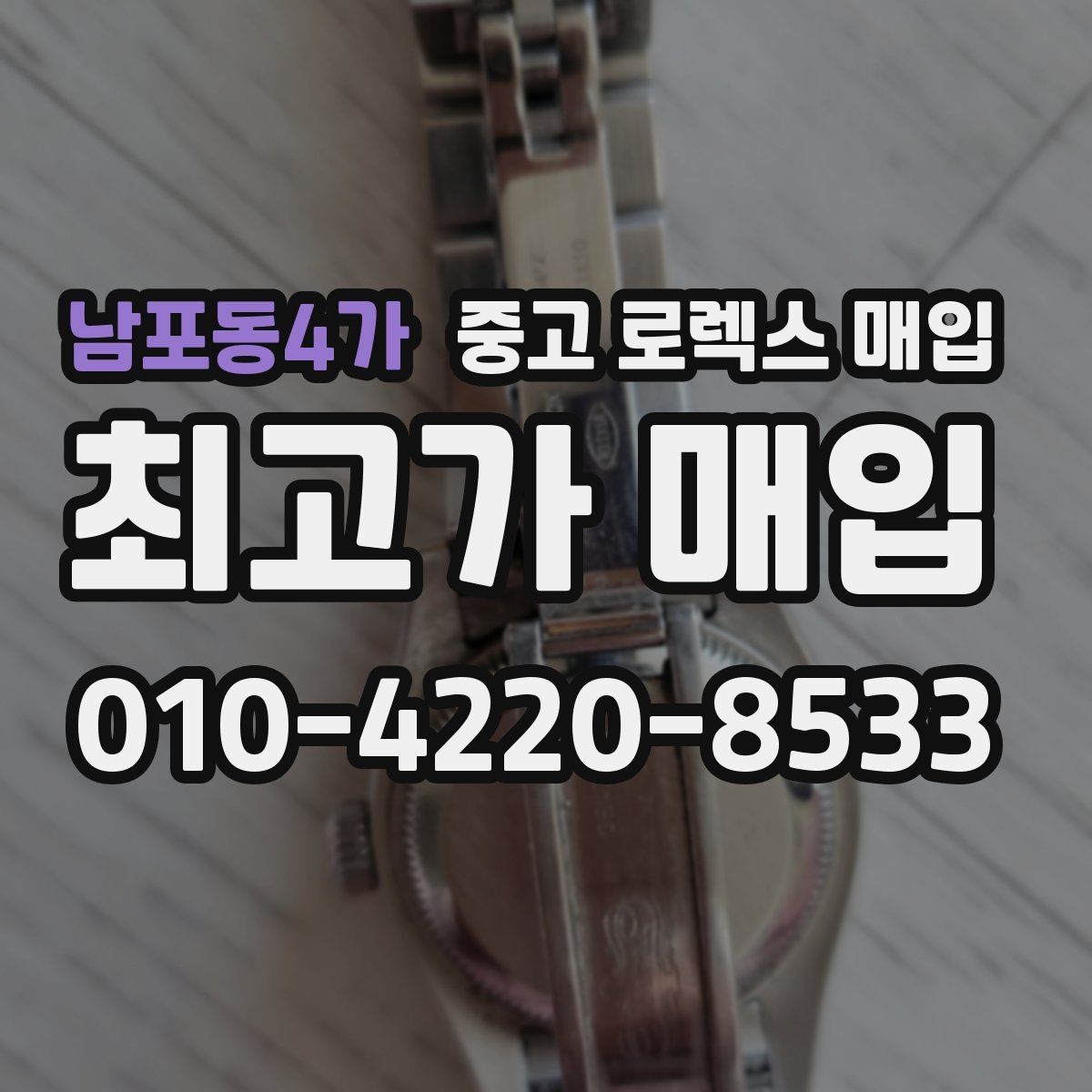 남포동4가 중고 로렉스 매입 여분 코가 없을 때 손해를 줄이는 방법