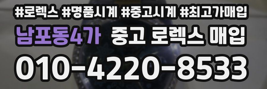 남포동4가 중고 로렉스 매입