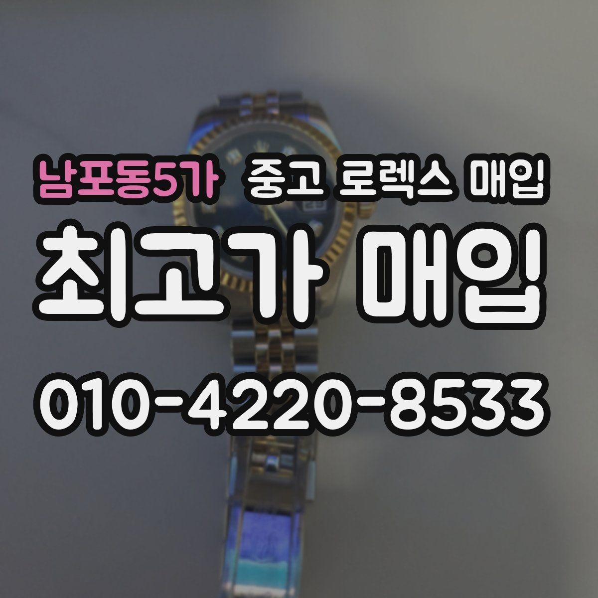 남포동5가 중고 로렉스 매입 사파이어 유리 상태가 중요한 이유