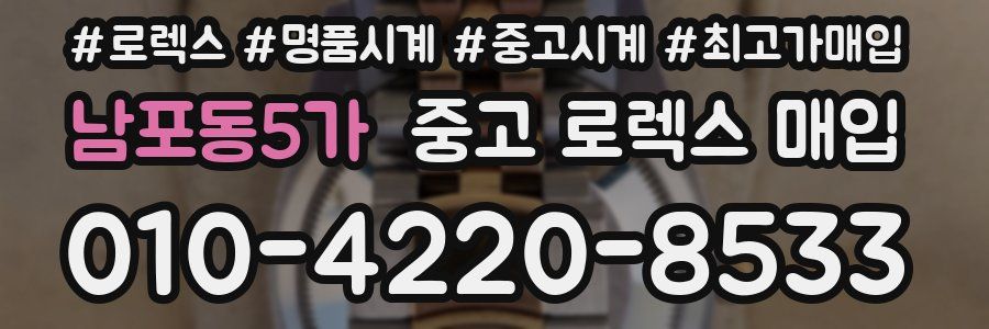 남포동5가 중고 로렉스 매입