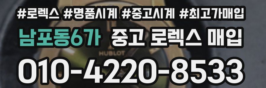 남포동6가 중고 로렉스 매입