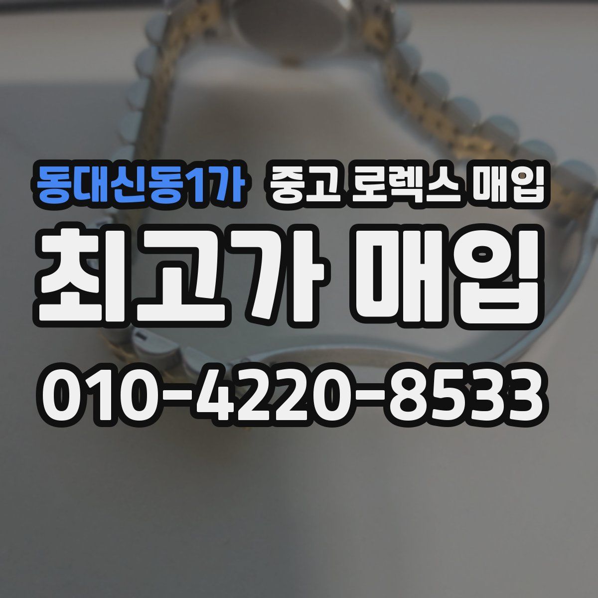 동대신동1가 중고 로렉스 매입