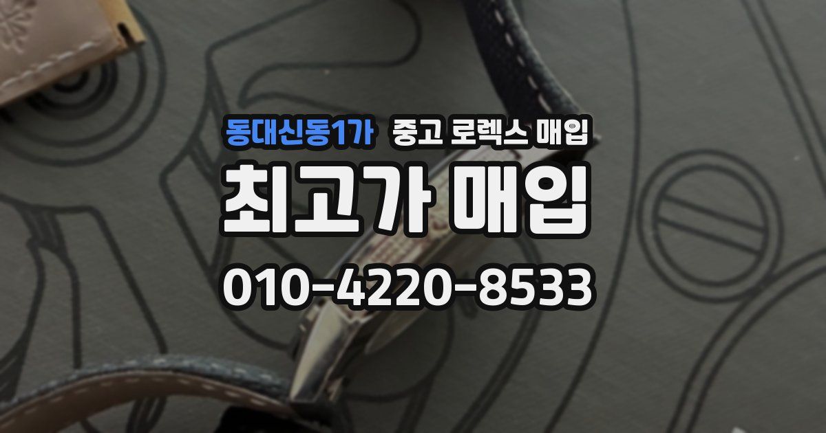 동대신동1가 중고 로렉스 매입