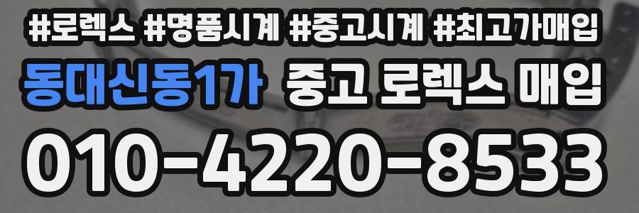 동대신동1가 중고 로렉스 매입