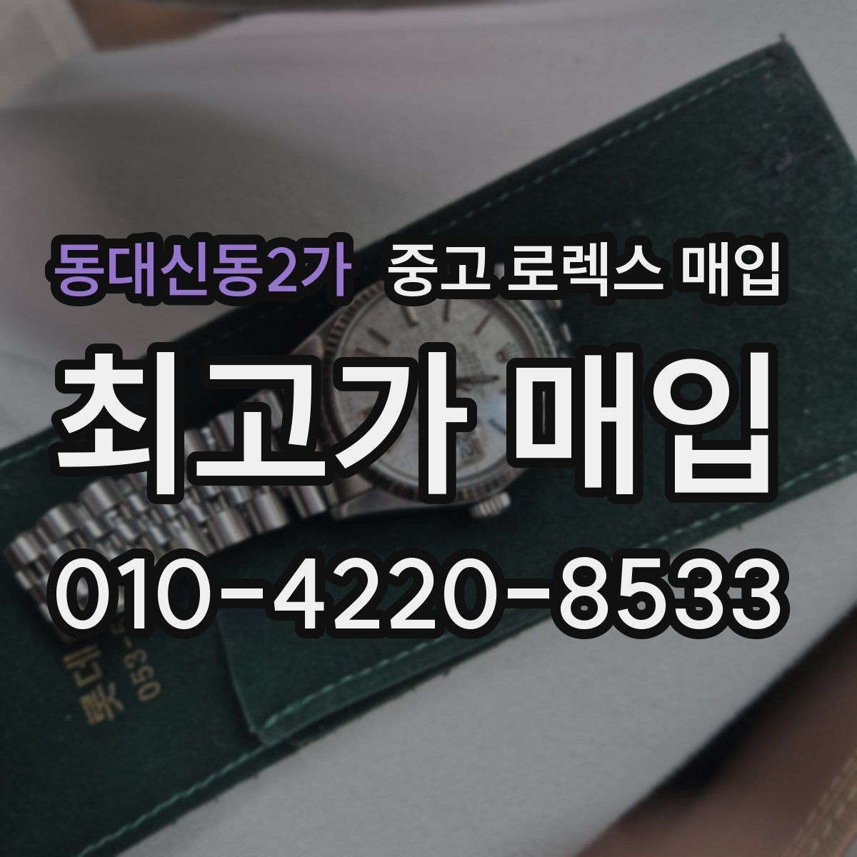 동대신동2가 중고 로렉스 매입 정확한 견적을 원한다면 이 정보가 필요합니다