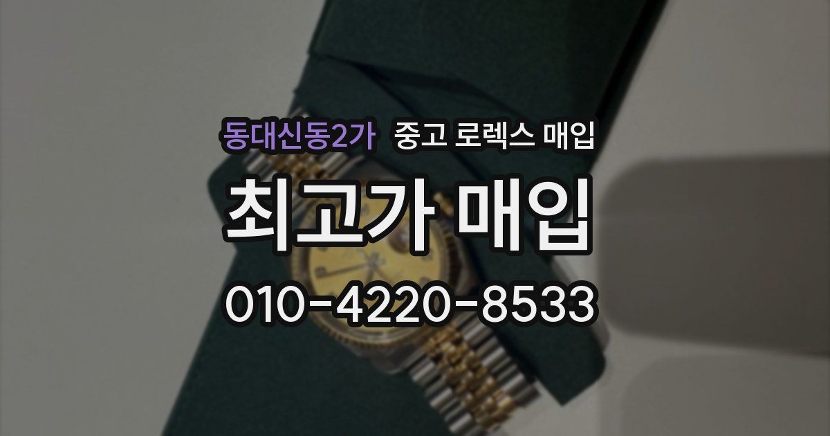 동대신동2가 중고 로렉스 매입