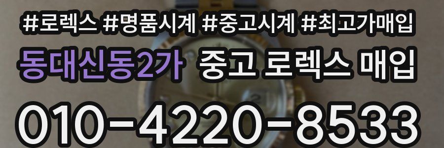 동대신동2가 중고 로렉스 매입