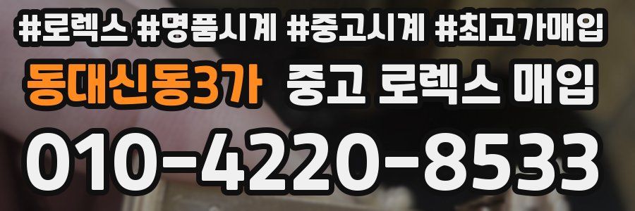 동대신동3가 중고 로렉스 매입