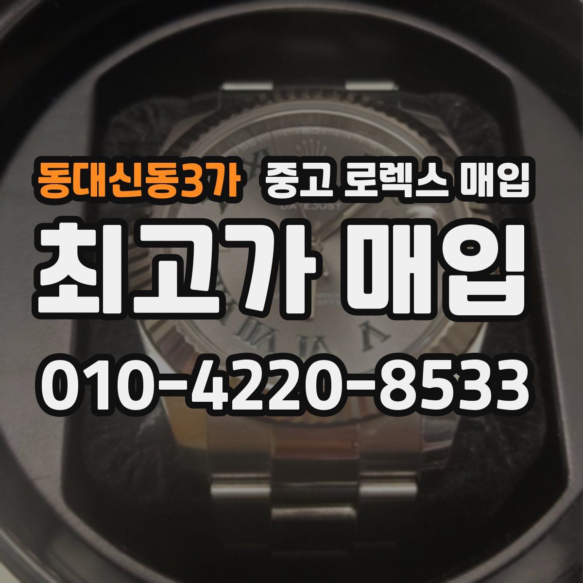 동대신동3가 중고 로렉스 매입