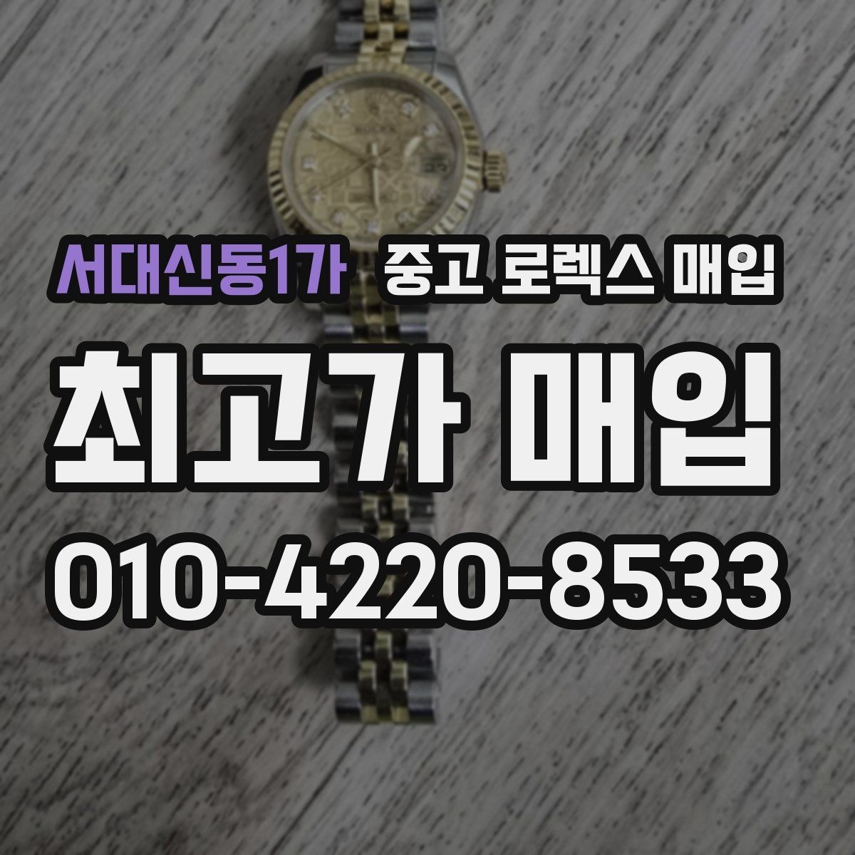 서대신동1가 중고 로렉스 매입 수리/오버홀 이력, 폴리싱 여부이 있으면 유리할까
