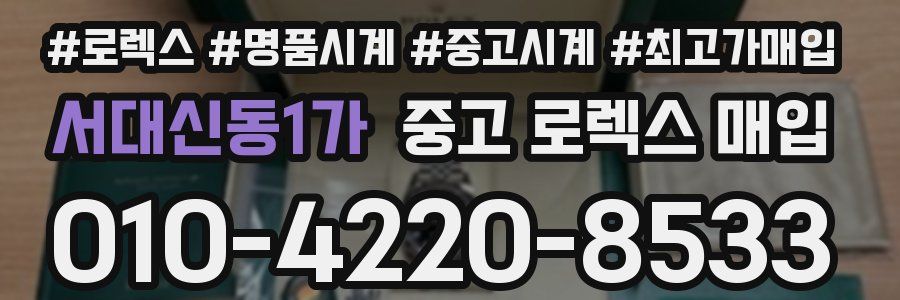 서대신동1가 중고 로렉스 매입