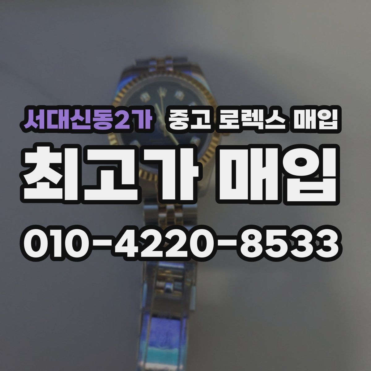 서대신동2가 중고 로렉스 매입 종이 보증서도 인정되는지 정리