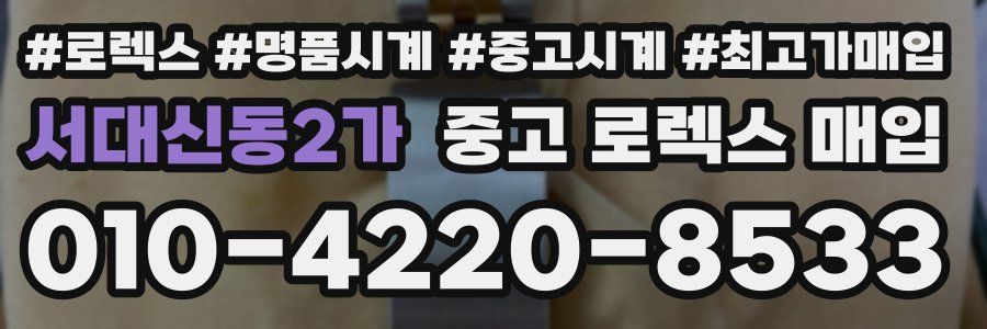 서대신동2가 중고 로렉스 매입