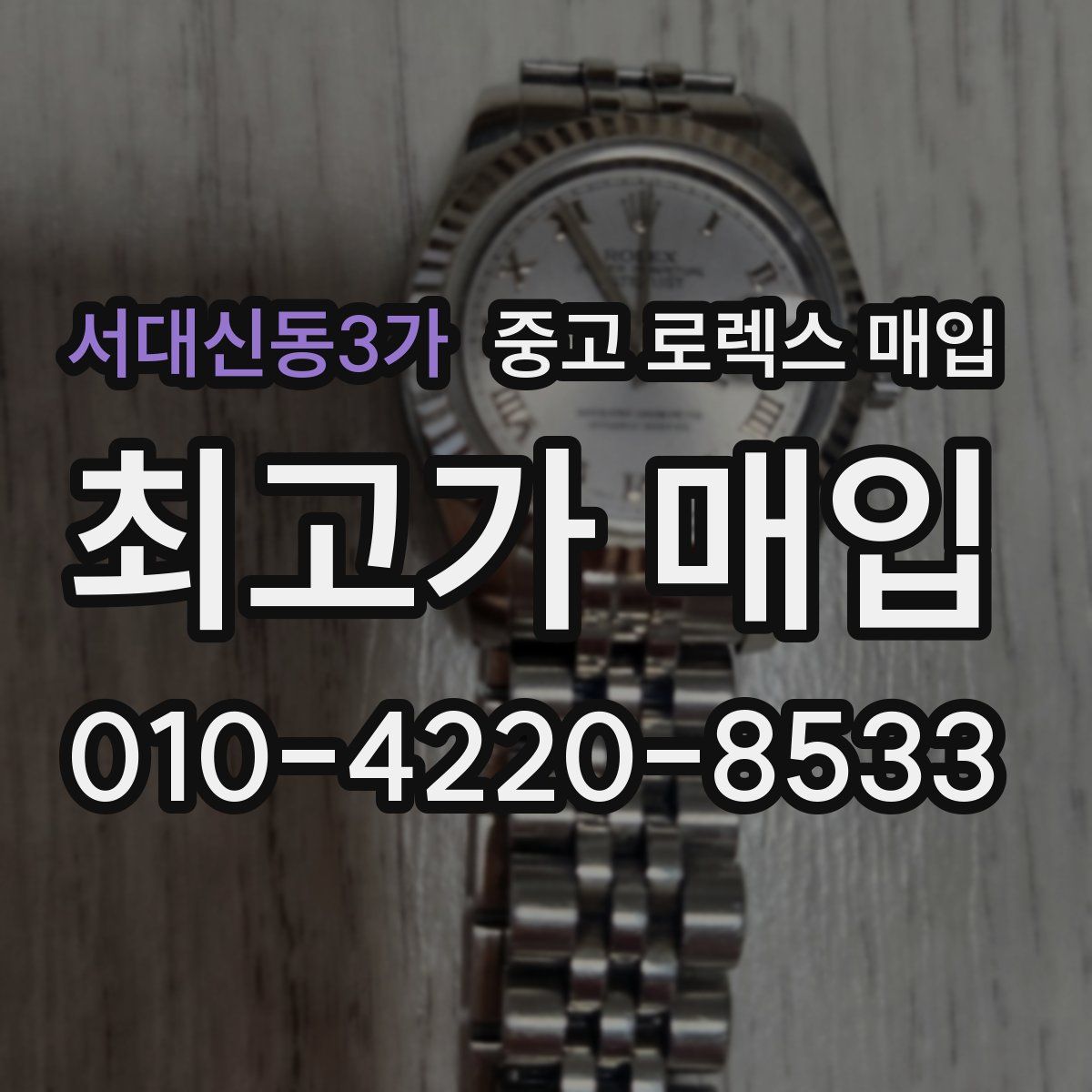 서대신동3가 중고 로렉스 매입