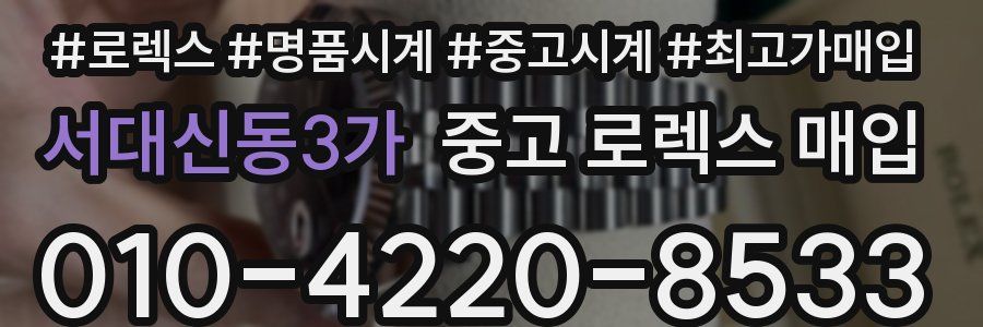 서대신동3가 중고 로렉스 매입
