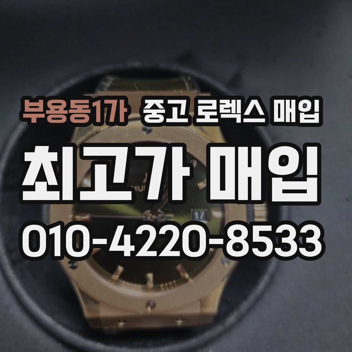 부용동1가 중고 로렉스 매입