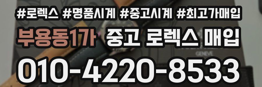 부용동1가 중고 로렉스 매입