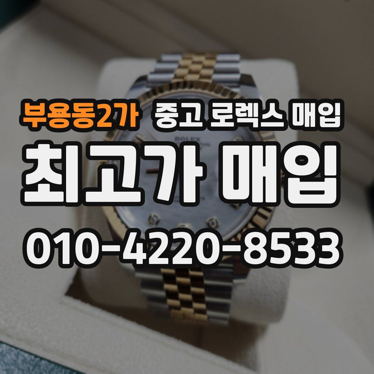 부용동2가 중고 로렉스 매입