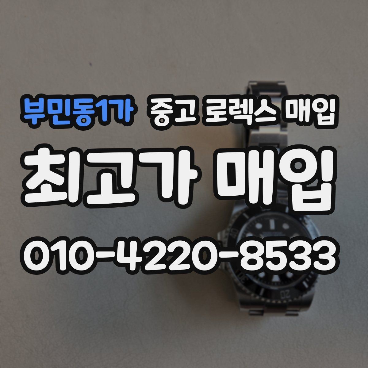 부민동1가 중고 로렉스 매입 선물 받은 시계 매입 시 주의점