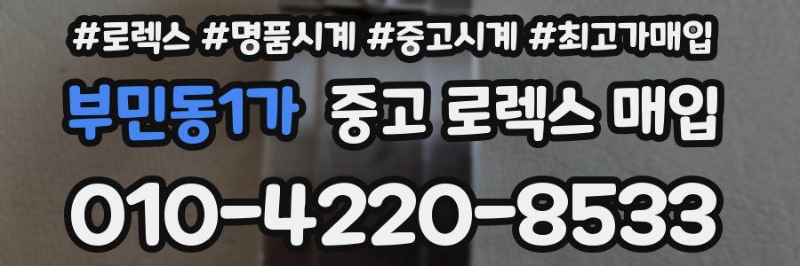 부민동1가 중고 로렉스 매입