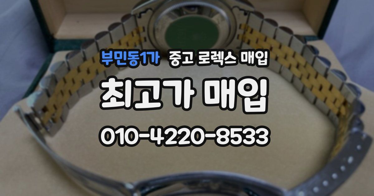 부민동1가 중고 로렉스 매입