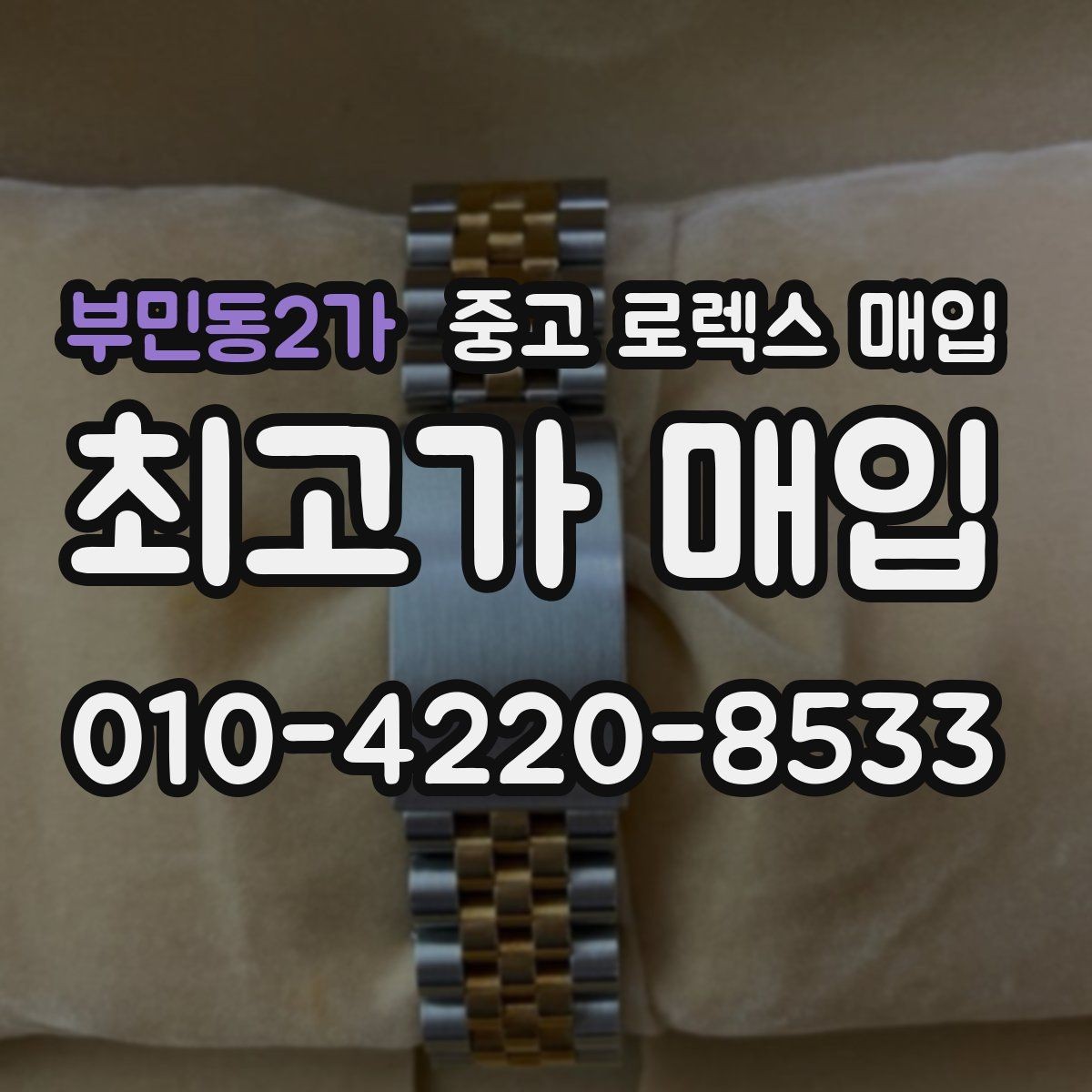 부민동2가 중고 로렉스 매입 매입가를 좌우하는 다섯 가지 요소