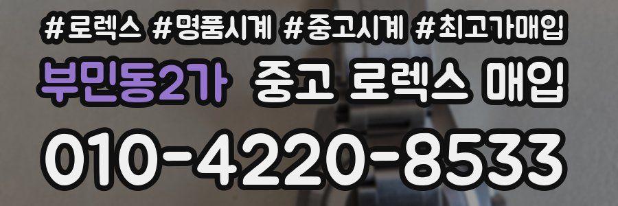 부민동2가 중고 로렉스 매입
