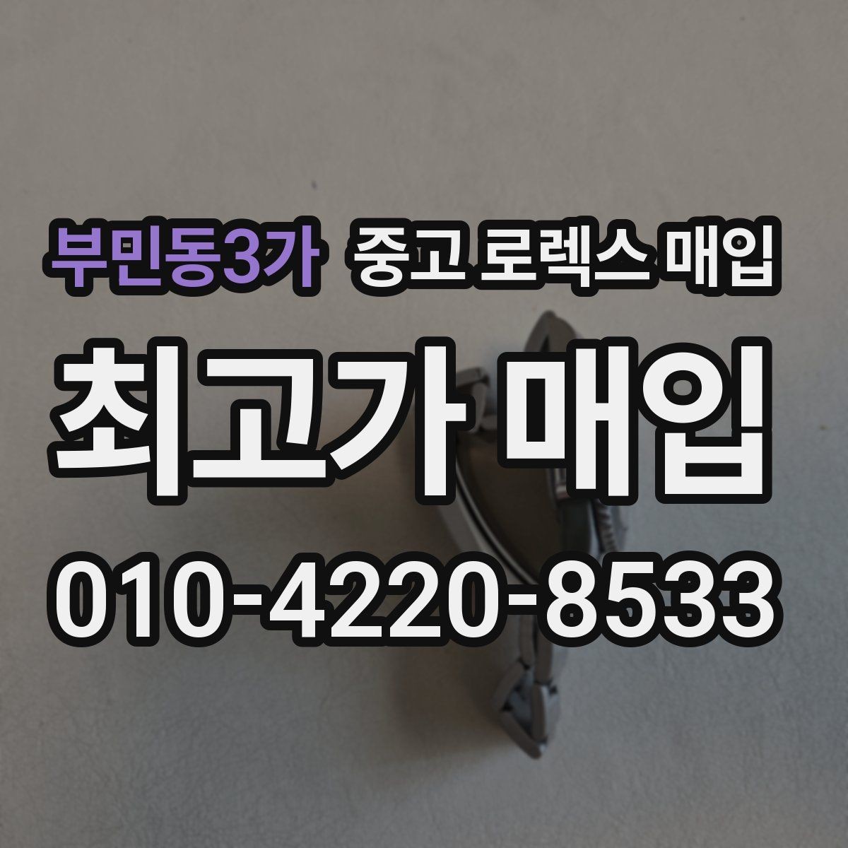 부민동3가 중고 로렉스 매입 정확한 견적을 위한 사진 각도 안내