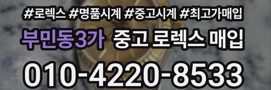 부민동3가 중고 로렉스 매입