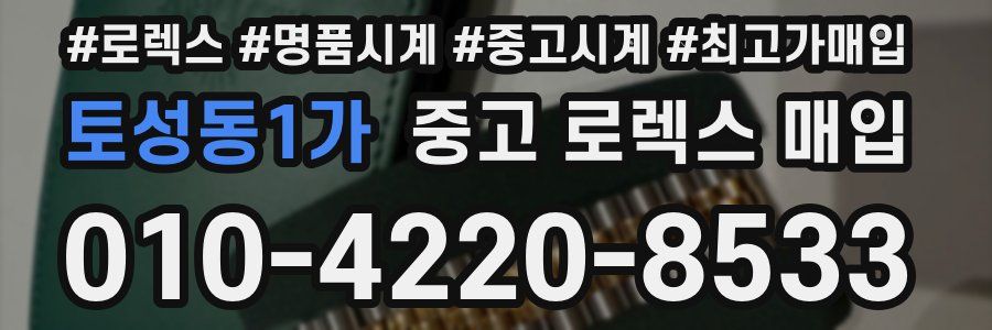 토성동1가 중고 로렉스 매입