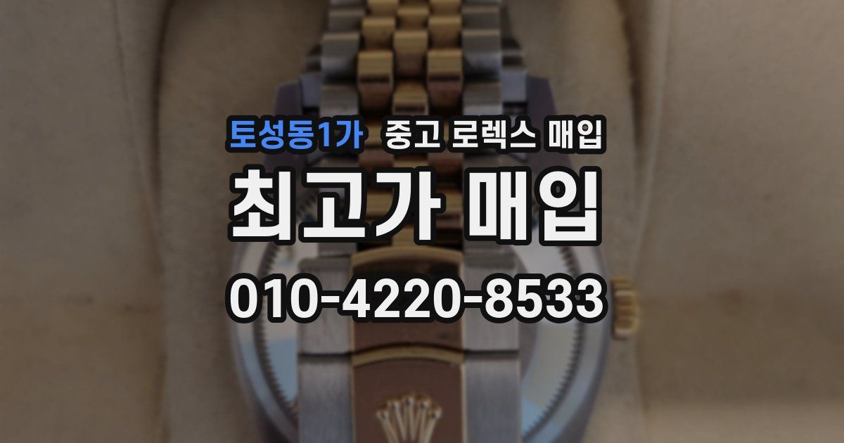 토성동1가 중고 로렉스 매입