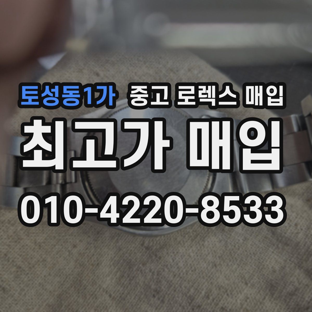 토성동1가 중고 로렉스 매입
