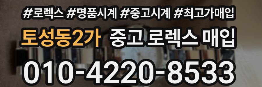 토성동2가 중고 로렉스 매입