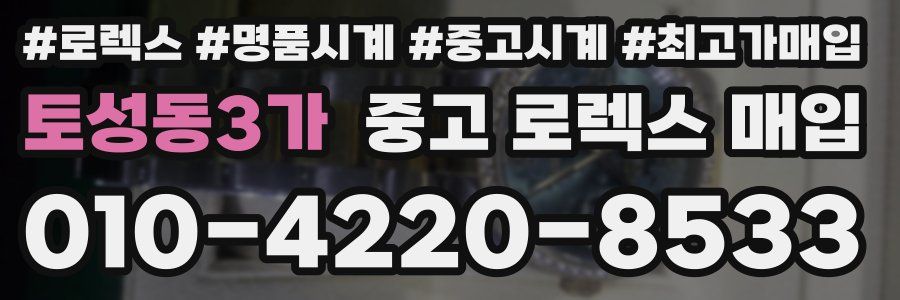 토성동3가 중고 로렉스 매입