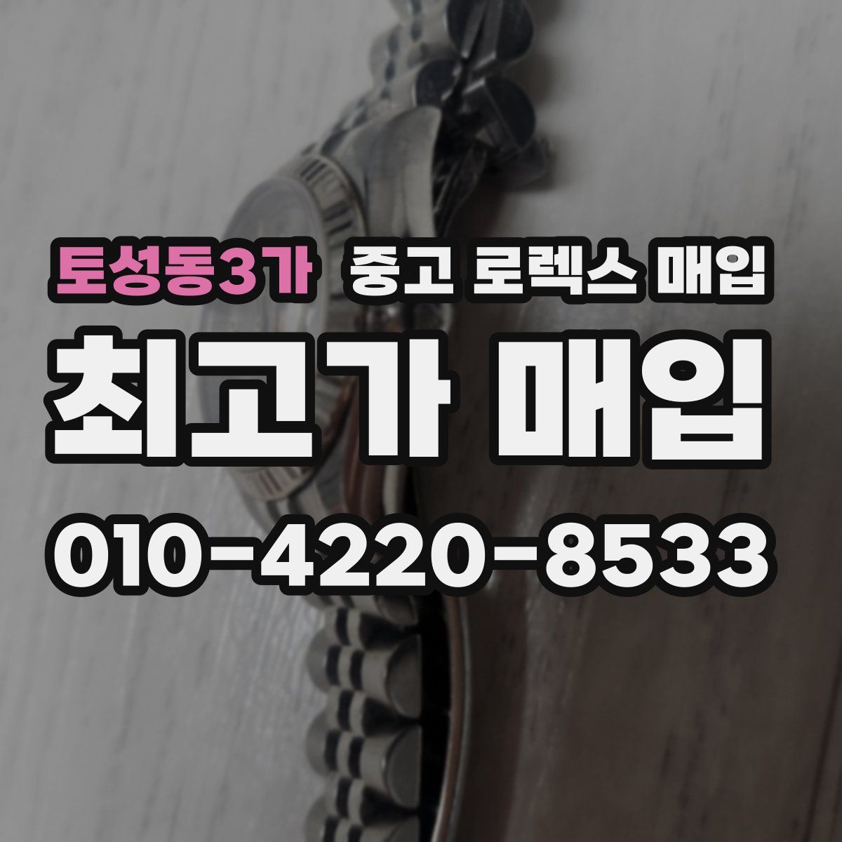 토성동3가 중고 로렉스 매입