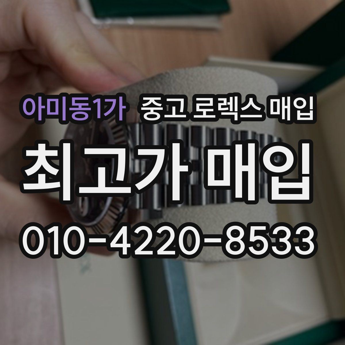 아미동1가 중고 로렉스 매입 버클 각인 사진이 중요한 이유