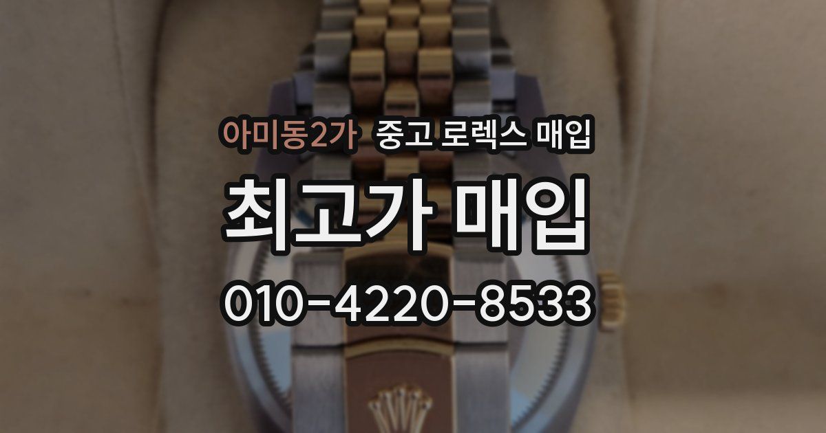 아미동2가 중고 로렉스 매입