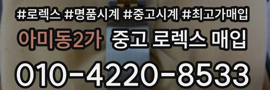 아미동2가 중고 로렉스 매입