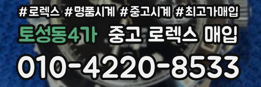 토성동4가 중고 로렉스 매입