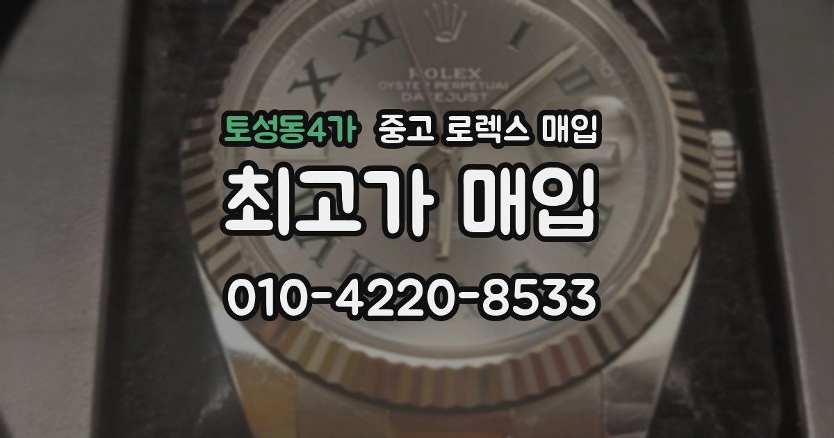 토성동4가 중고 로렉스 매입