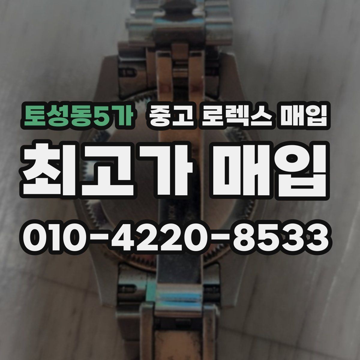 토성동5가 중고 로렉스 매입 구성품 사진을 꼭 찍어야 할까