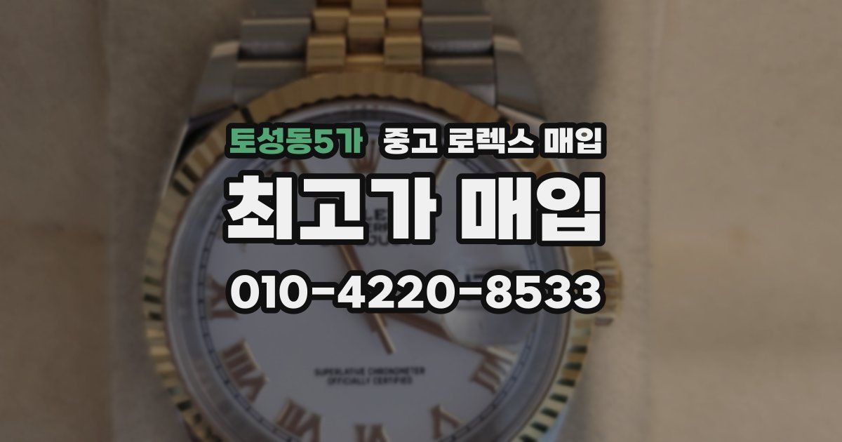 토성동5가 중고 로렉스 매입