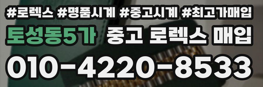 토성동5가 중고 로렉스 매입