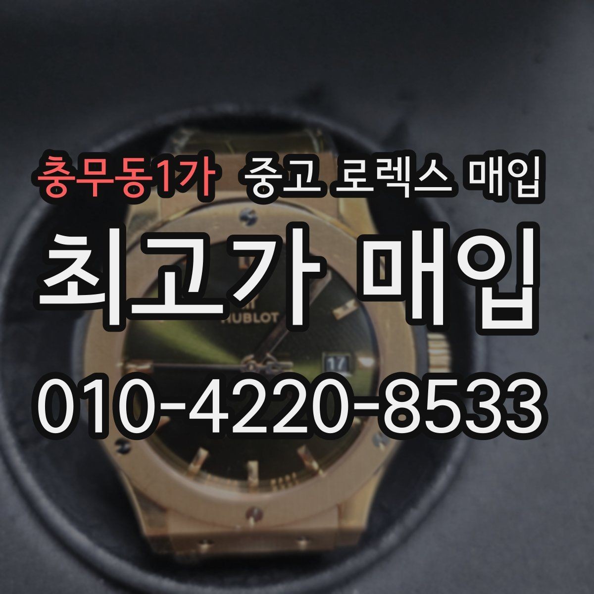 충무동1가 중고 로렉스 매입 구성품이 일부 없어도 좋은 견적 받는 방법